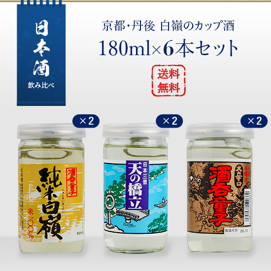 楽天市場】日本酒セット 京都・丹後 白嶺のカップ酒 180ml×3本