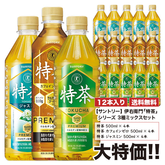 特茶 プレミアム緑茶 500ml 45本セット 伊右衛門 SUNTORY サントリー 伊右衛門 特茶 500ml 20本+お試し品4本 合計
