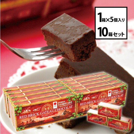 楽天市場 舞鶴 赤れんがガトーショコラ 5個入り 1箱 単品 赤煉瓦 海軍 土産 舞鶴 まいづる チョコレート 酒宝庫 ｍａｓｈｉｍｏ
