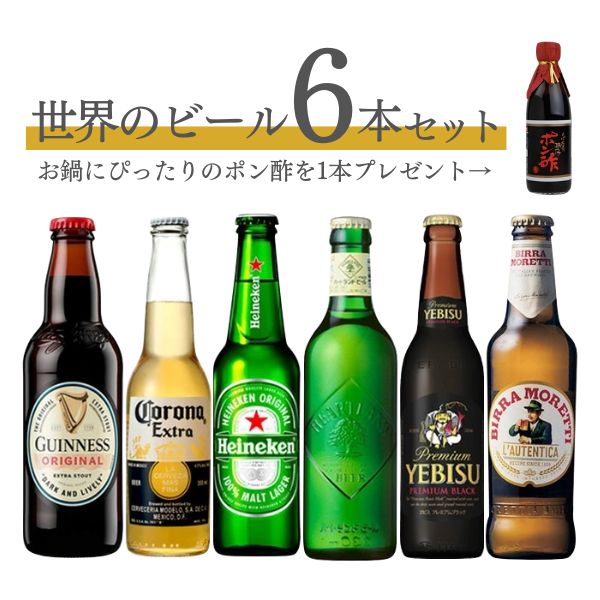 楽天市場 お鍋と一緒に 世界の瓶ビール 小瓶 6本セット おいしいポン酢一本プレゼント 送料無料 酒宝庫 ｍａｓｈｉｍｏ