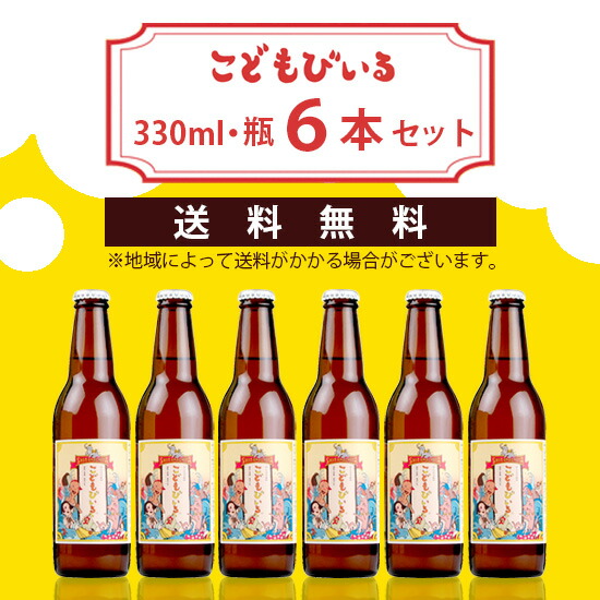 楽天市場】【友桝飲料】こどもびいる 330ml 瓶 単品 : 酒宝庫