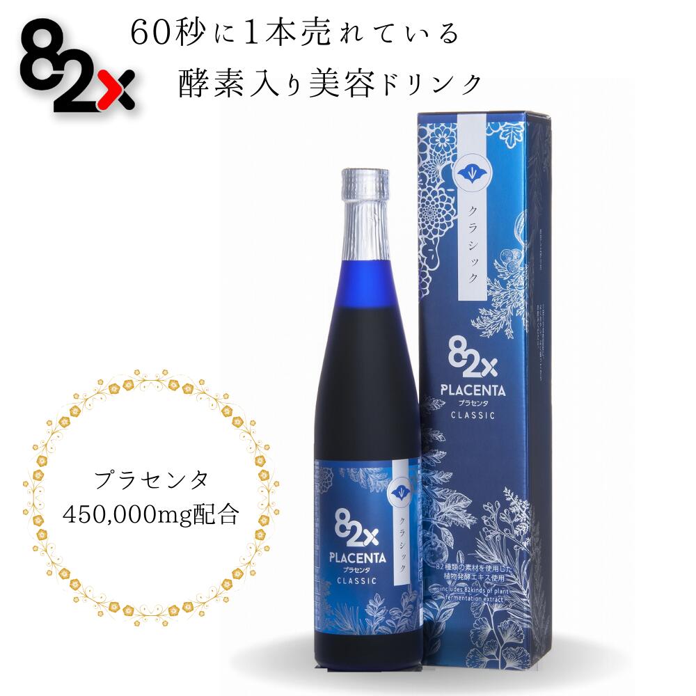 定期購入・初回30％OFF 【プラセンタ 82X クラシック】酵素ドリンク ファスティング コラーゲンドリンク 糖化ケア ダイエット 一食置き換え collagenペプチド 植物酵素 サプリ elastin 国産 日本製 デトックス プチ断食 インナーケア：美容ドリンクのMASHIRO