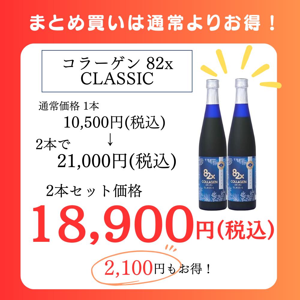 母の日ギフトやシェア買いに！【2本セット】コラーゲン 82X クラシック