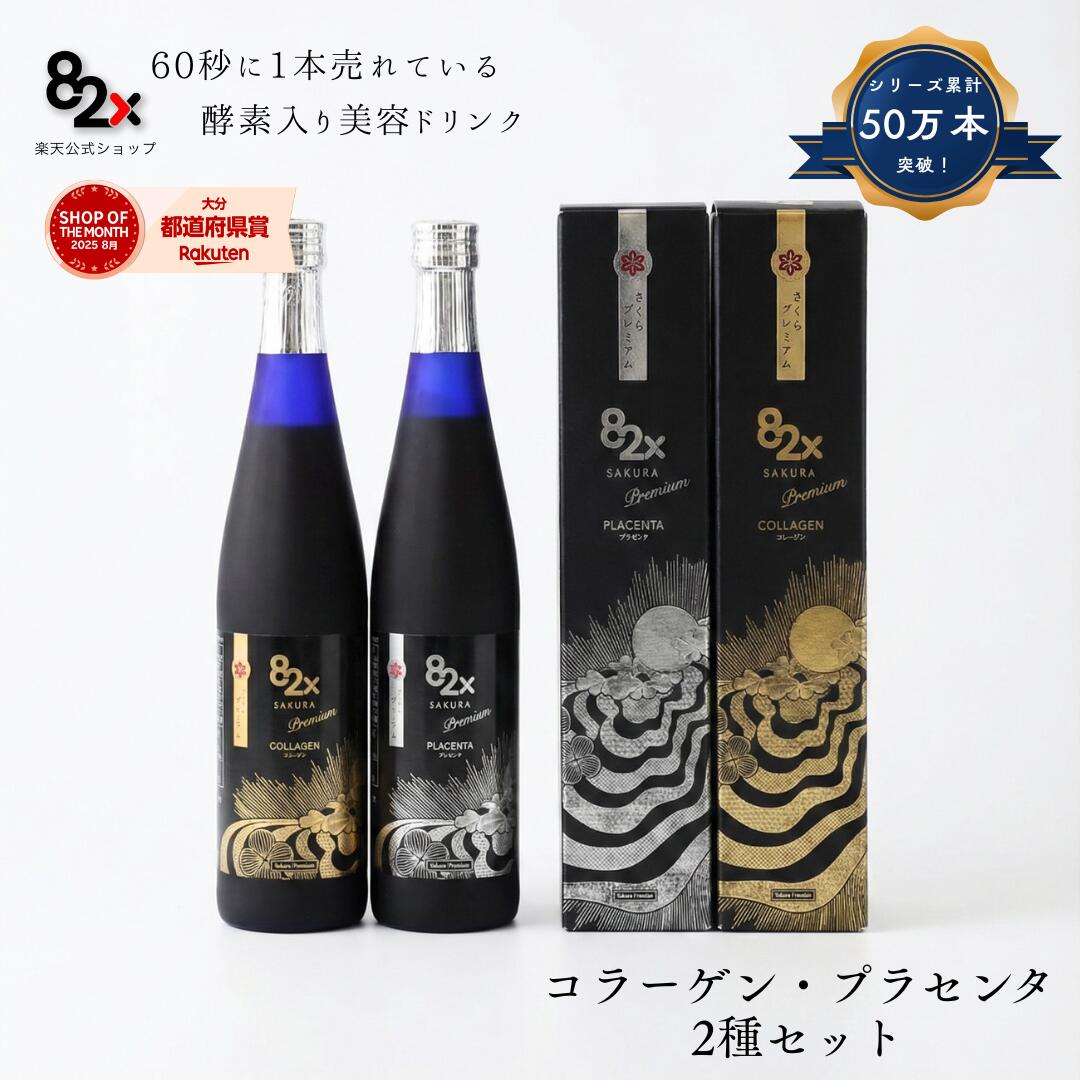【母の日 プレゼント】【２種セット】82X SAKURAPREMIUM(ｻｸﾗﾌﾟﾚﾐｱﾑ) コラーゲン・プラセンタ2種セット[500g×2本] 酵素ドリンク/コラーゲン/国産/日本製/デトックス/一食置き換え/ペプチド/植物酵素【通常価格より2,500円お得】 17,520円