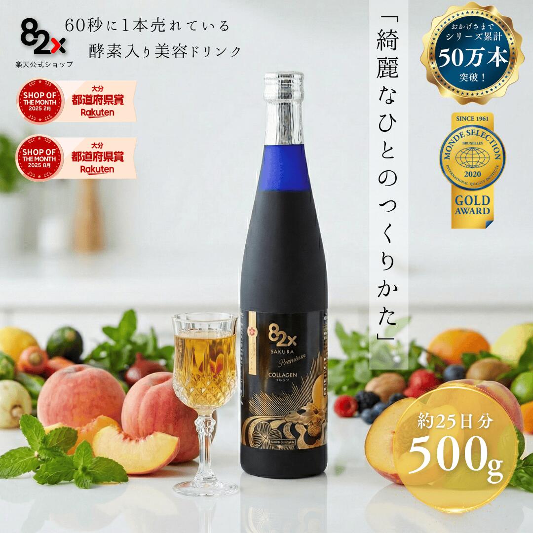 春の美肌づくり！コラーゲン82x SAKURA PREMIUM｜500g | 82種類の酵素｜フィッシュコラーゲンペプチド｜ローヤルゼリー｜糖化ケア｜高級美容ドリンク｜プレゼント｜ギフト｜