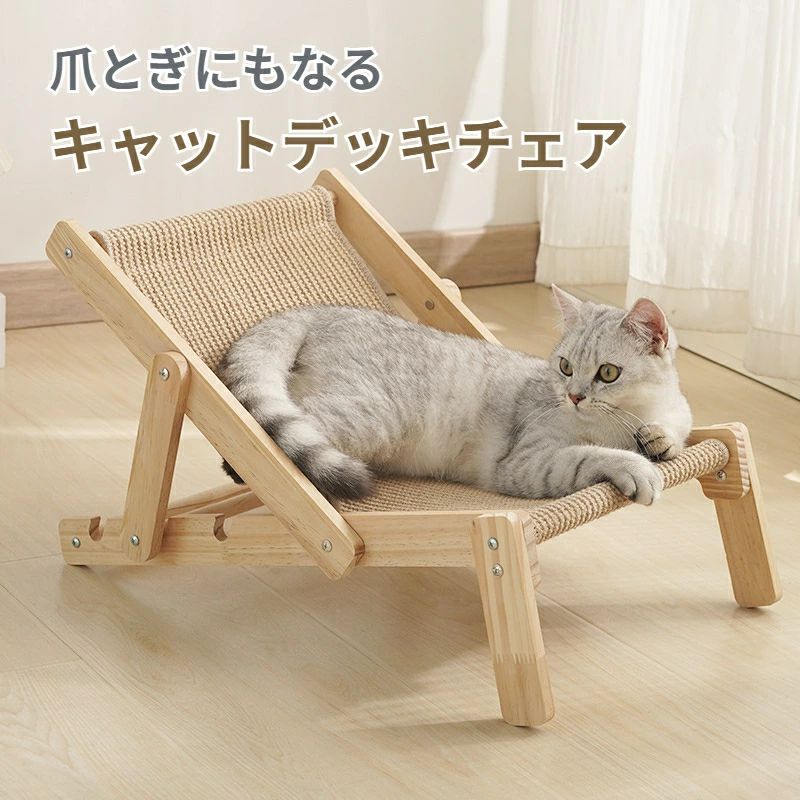 【お買い物マラソンクーポン×P5倍】ペットデッキチェア キャットデッキチェア 猫用チェア 室内 猫用品 小型犬 子猫 シニア 猫おもちゃ サイザル麻 爪とぎ 爪研ぎ キャットハンモック おしゃれ 猫ベッド ペット寝具 かわいい 可愛い 猫家具 ベッドフレ