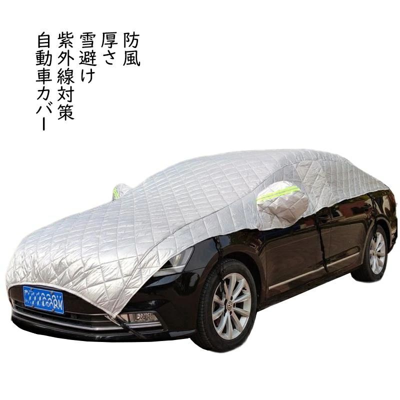 自動車カバー 車 カバー ボディカバー カーカバー 自動車カバー カー用品 防風 厚さ 車保護 ハーフボディーカバー 紫外線対策 雪避け 遮|マシントウ店