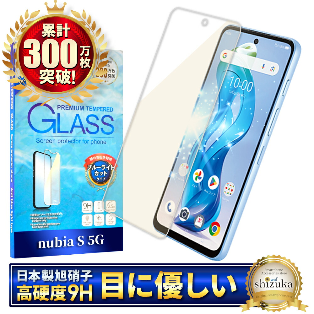 楽天市場】nubia S 5G ガラスフィルム ブルーライトカット A403ZT