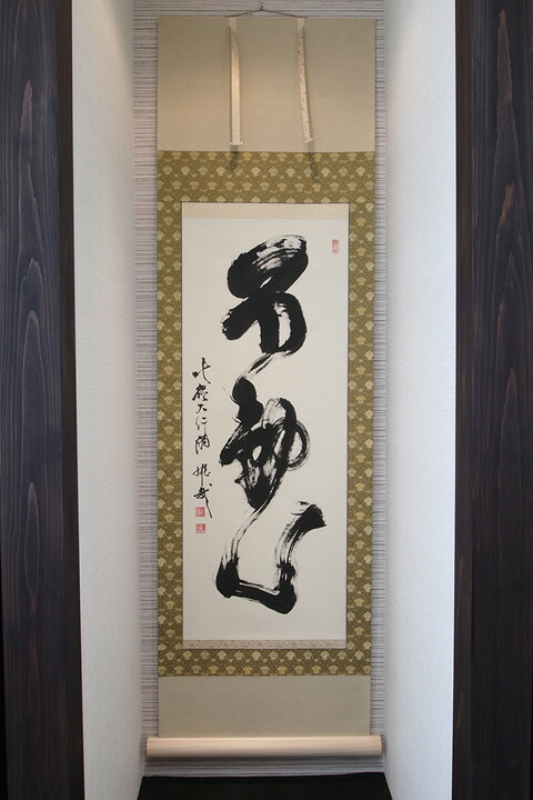 【持ち合い心】北嶺大行満 酒井雄哉師書【掛軸・書】