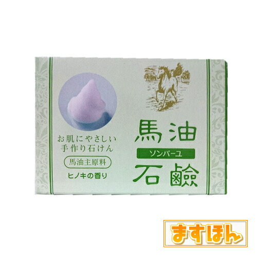 楽天市場 ソンバーユ 馬油石鹸 1個 せっけん 固形 石けん 石鹸 ヒノキの香り 泡切れ 肌に優しい 洗顔 スキンケア ダブル洗顔 全身 洗髪 頭皮ケア ニキビ あせも 赤ちゃん 日本製 薬師堂 ますほん