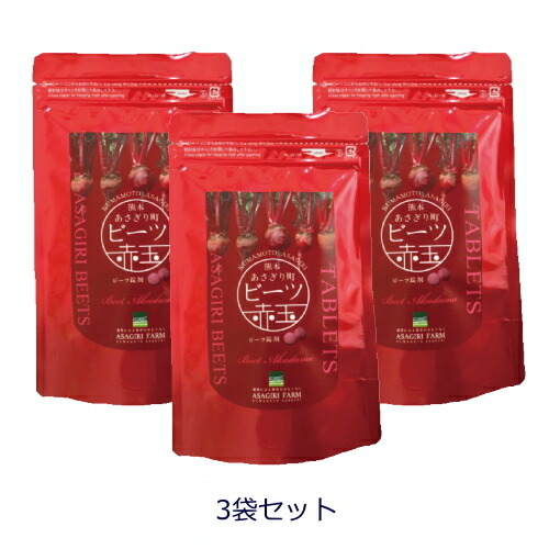 ビーツ赤玉（錠剤）【3個書き割り】ビーツサプリメント 飲み分かりやすい NO（一酸化物Ｎ） ビーツ100%取り入れる 無加えること 百貨店ボンネット あさぎり栽培所 美容 思わしい 食料雑貨類衣料繊維 ＮＯ 気疲れ 錠剤 日本製