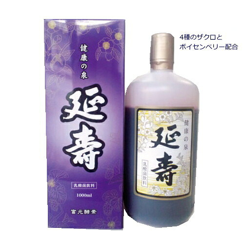 【代引不可】【メーカー直送】 富元酵素【延寿】 乳酸菌飲料 無添加 腸活 酵素 希釈タイプ 美容 健康 ボイセンベリー 赤ザクロ ワイルドザクロ 白ザクロ パイナップル オレンジ 日本製