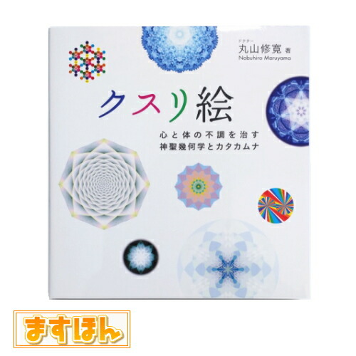 楽天市場】クスリ絵 CARD-2【著者：丸山 修寛】クスリエ クスリ