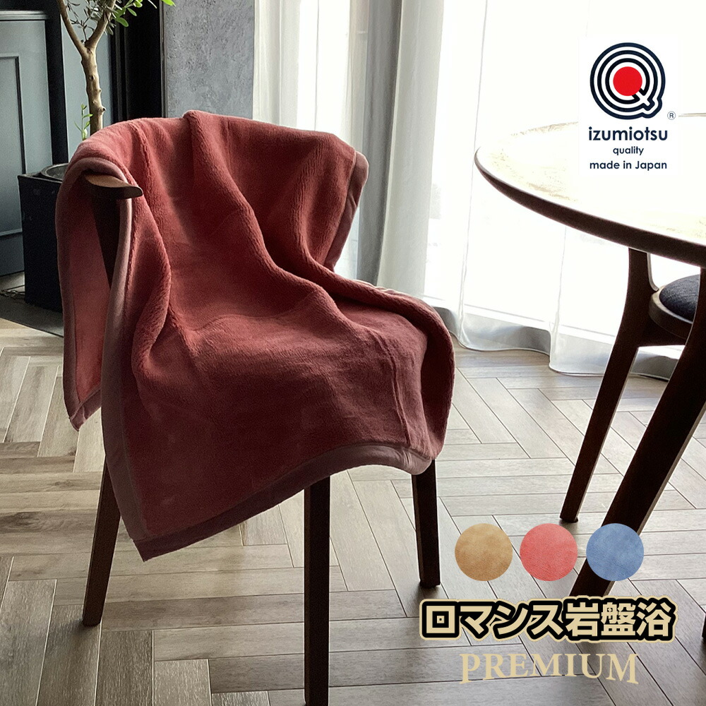 楽天市場】毛布 ハーフケット 140×100cm 日本製 富士山溶岩熱毛布 Warm