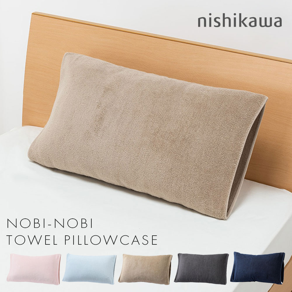 まくらかば 楽天市場】枕カバー 西川 のびのびタオルピローケース やわらか の
