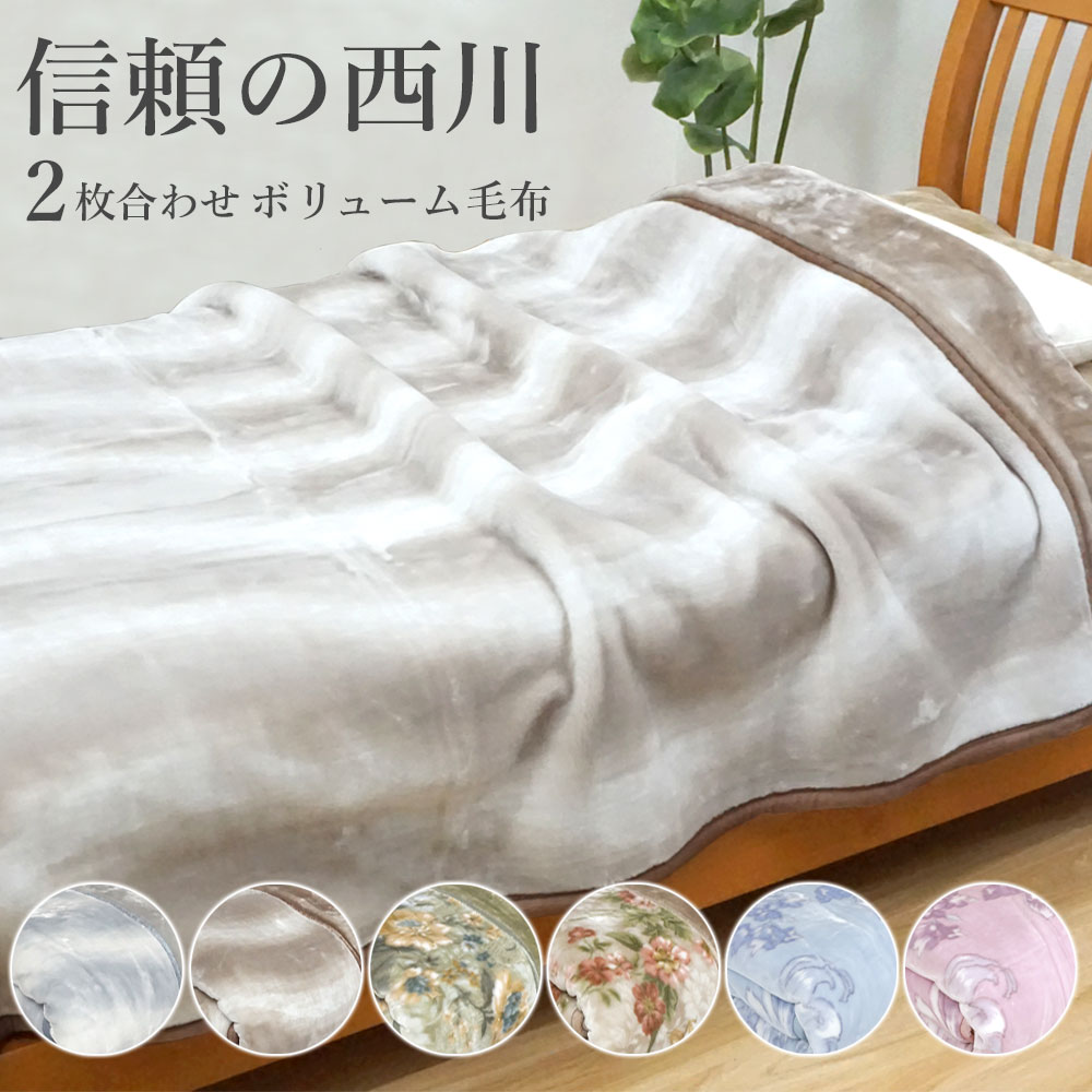 【楽天市場】毛布 西川 2枚合わせ スーパーボリューム 厚手 シングル 衿付き 2.5kg 毛布 二枚合わせ シングルロング もふもふ ...