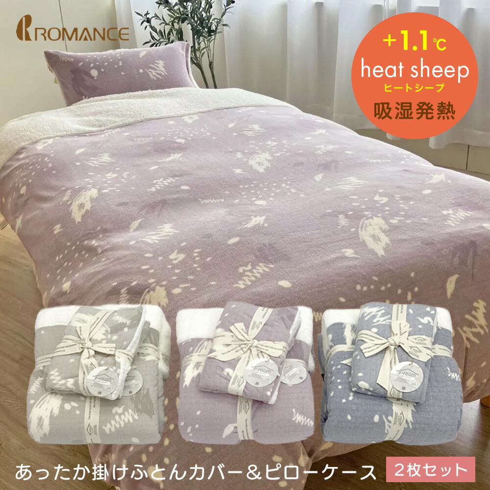 2枚セット｜あったか掛布団カバー＆あったかピローケース｜ロマンス小杉 マイクロフリース シープボア 吸湿発熱 フリースカバー 毛布にもなる カバー あたたか掛け布団カバー あったか掛けカバー あったかカバー 枕カバー ふわふわ やわらか