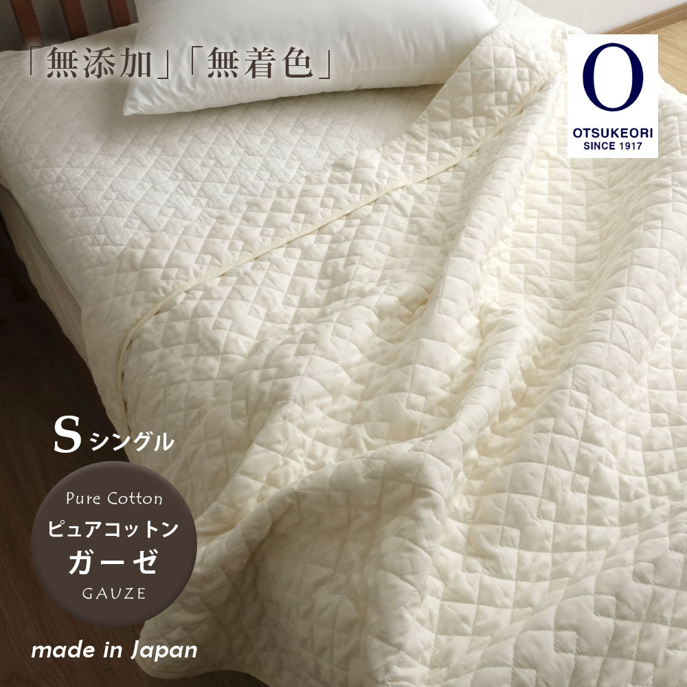 ◎新品未使用タグ付き 大津毛織 水洗いキルト ガーゼケット シングル ブルー 楽天市場】【最短出荷】ガーゼケット 綿100% 日本製 ピュア