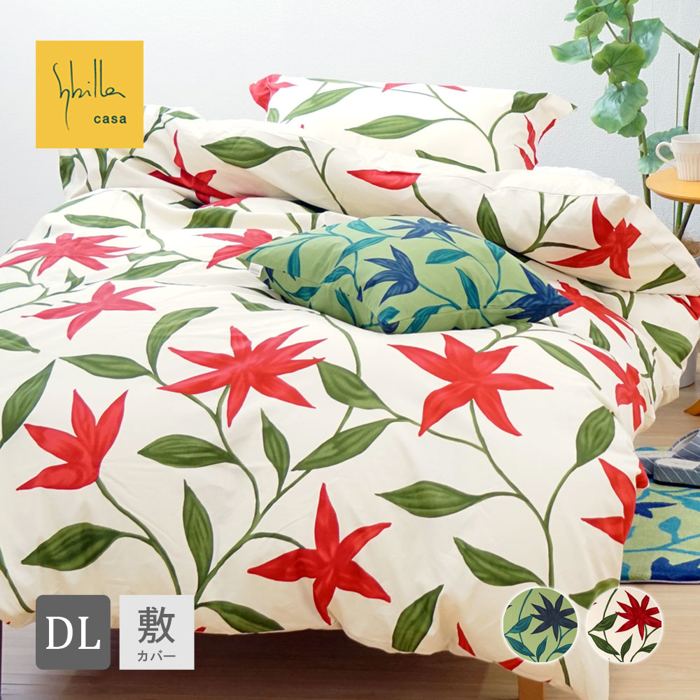 【30%OFF】シビラ 敷き布団カバー フローレス ダブル 145×215cm 綿100% 日本製 Sybilla Flores 敷布団カバー ダブルロング 布団カバー 花柄 北欧モダン 【受注生産品】
