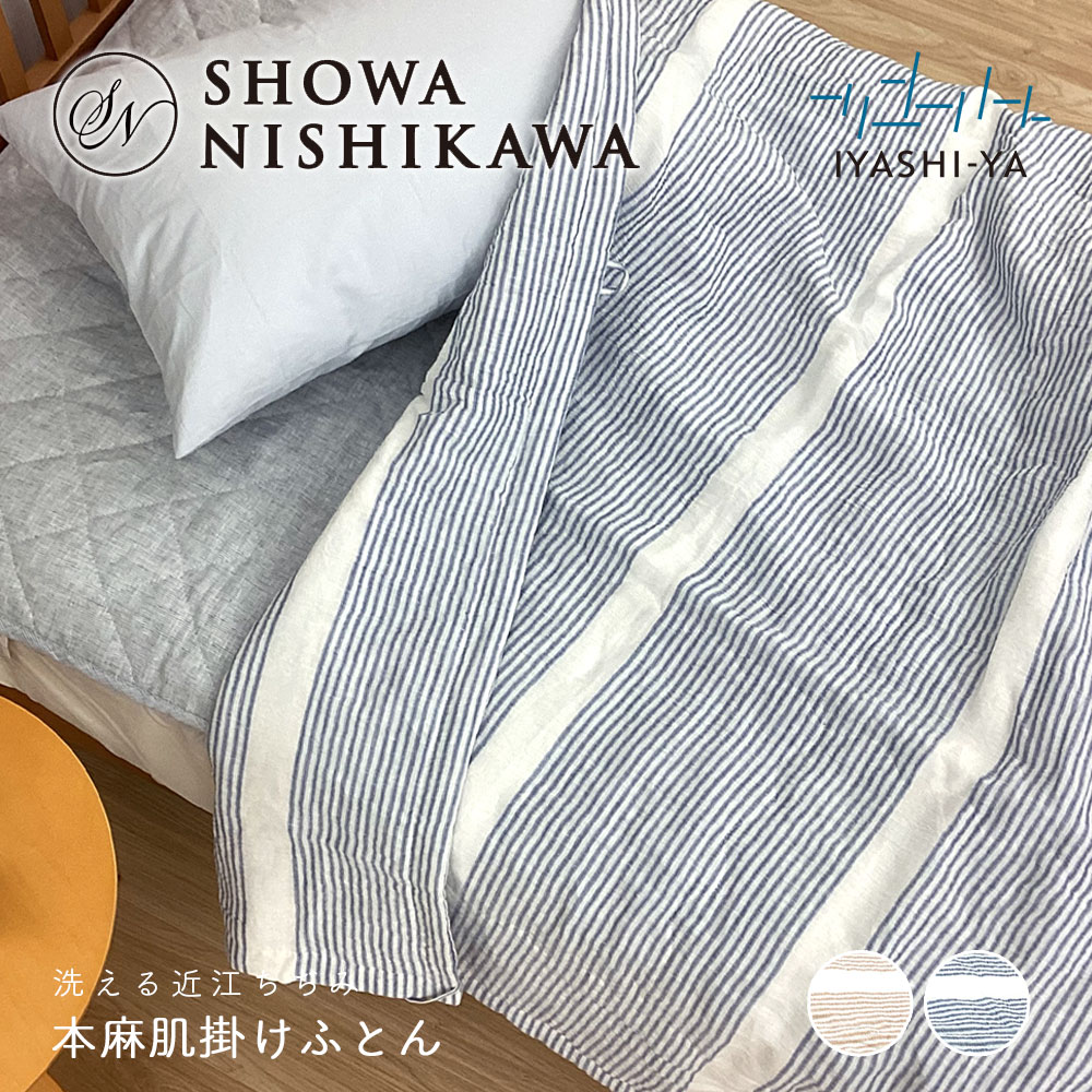 【最短出荷】西川 洗える 近江ちぢみ本麻肌掛けふとん シングル 昭和西川 肌掛け布団 150&times;210cm IYASHI-YA イヤシヤ おしゃれ IY-2402 22104-00948｜快眠くらぶ