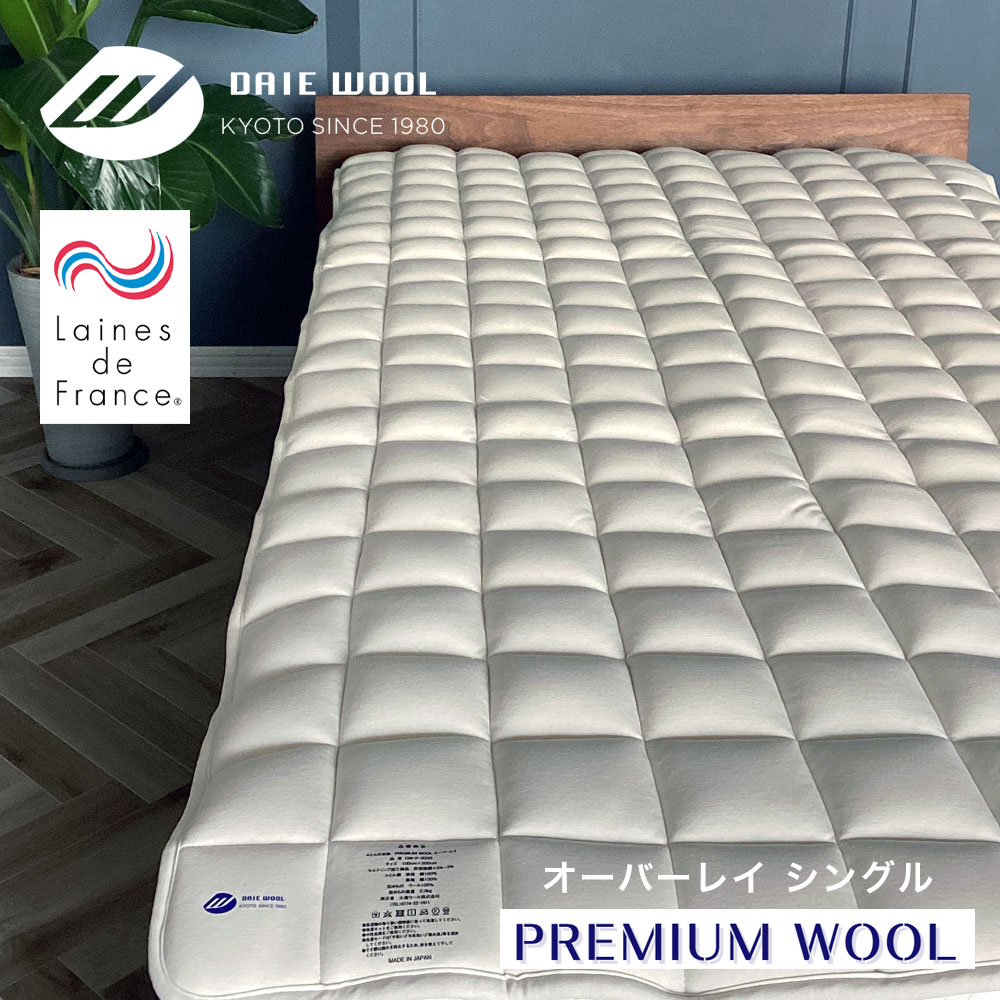 【最短出荷】PREMIUM WOOL オーバーレイ 厚手ベッドパッド シングル 日本製 羊毛100% ラ・クーン種 大恵ウール 京都金桝