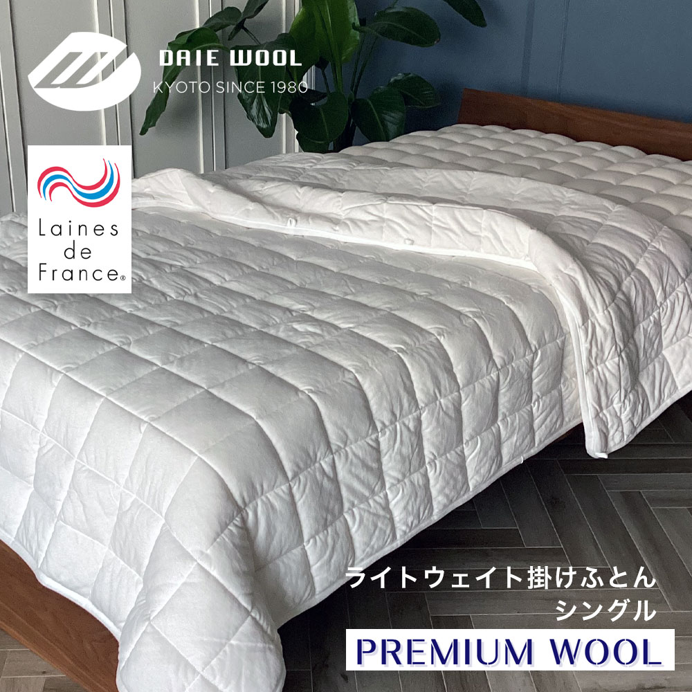 【最短出荷】PREMIUM WOOL ライトウエイト掛けふとん シングル 日本製 羊毛100% アルルメリノウール 肌掛け キルトケット 大恵ウール 京都金桝