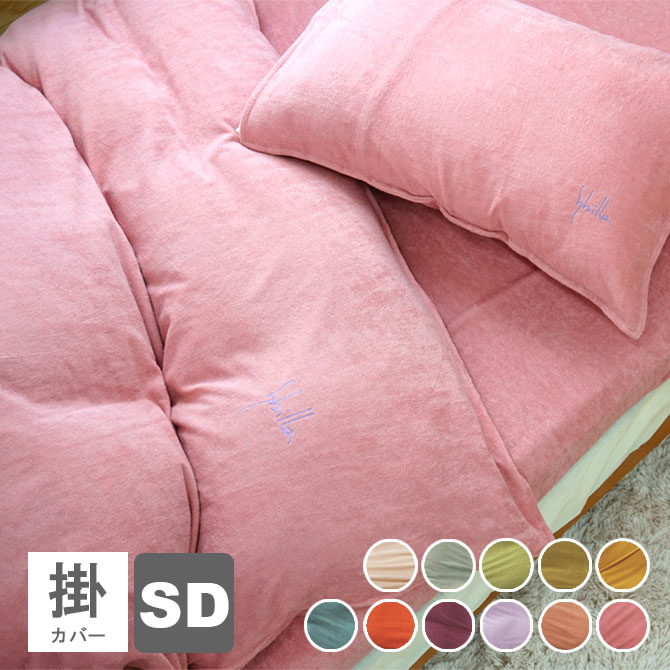 【定価より15%OFF】シビラ 掛布団カバー セミダブル パイル プレーン 170×210cm セミダブルロング 掛ふとんカバー 掛け布団カバー ふとんカバー sybilla pile plain【受注生産品】