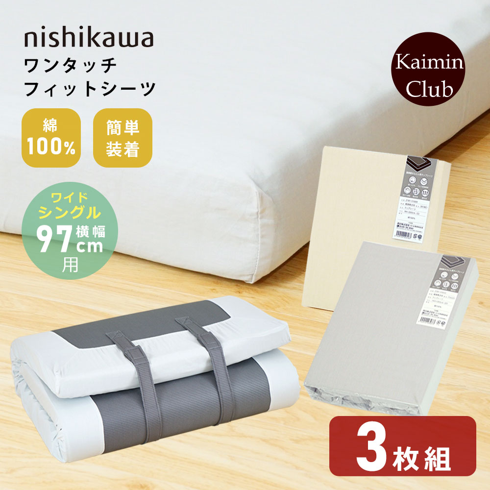 【3枚組】 ワイドシングル 横幅97cm用｜西川 ワンタッチ マチ付き フィットシーツ シングル ラップシーツ マチ付きマットレスカバー コットン100％ マットレスカバー ボックスシーツ 三つ折り・フラットどちらも使える 3枚セット 2181-51017｜快眠くらぶ