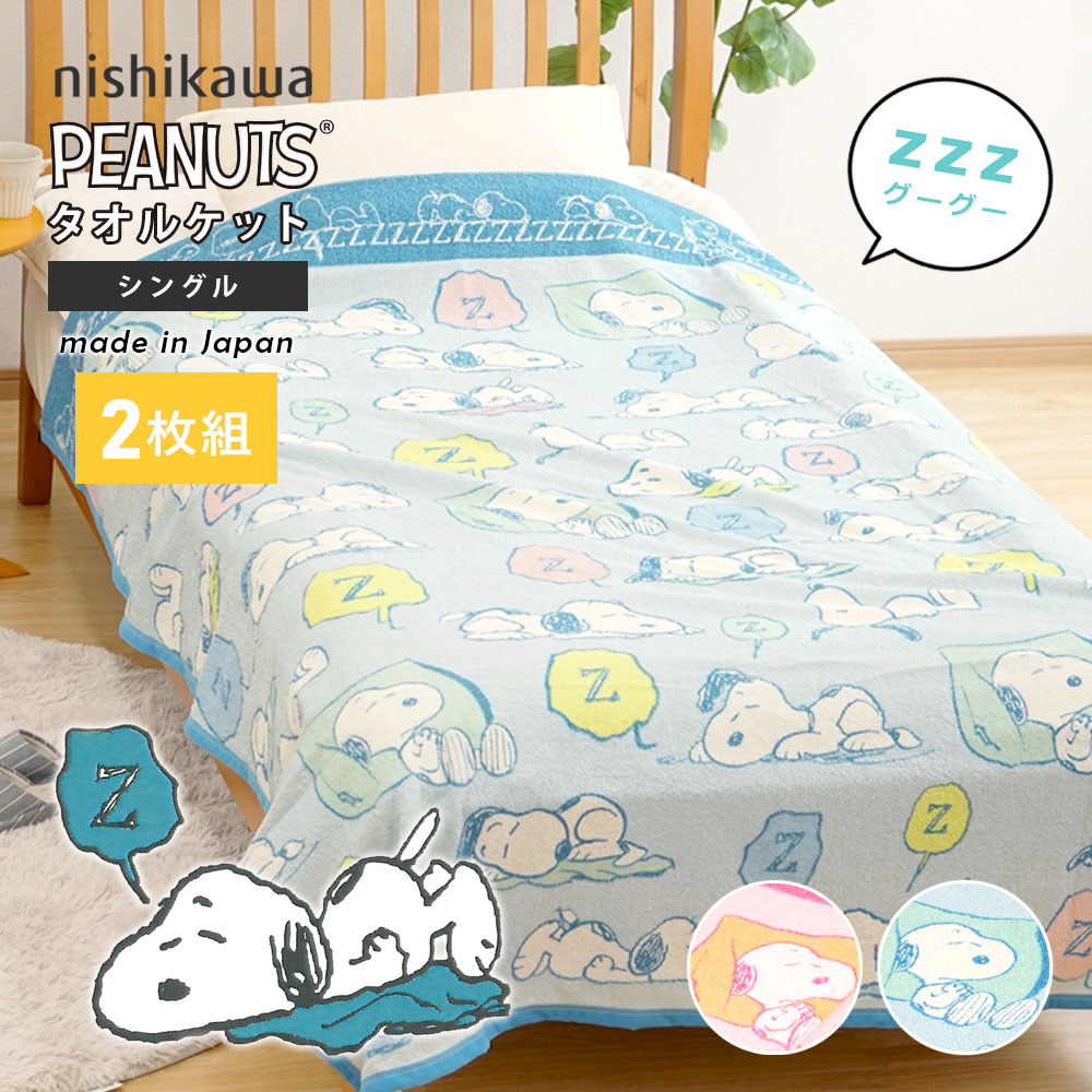 楽天市場 2枚組 日本製 タオルケット スヌーピー シングル 西川 Zzz Snoopy グーグー スヌーピータオルケット 綿 100 天然素材 丸洗い 洗濯可 Peanuts ピーナッツ キャラクター Snoopy 快眠くらぶ