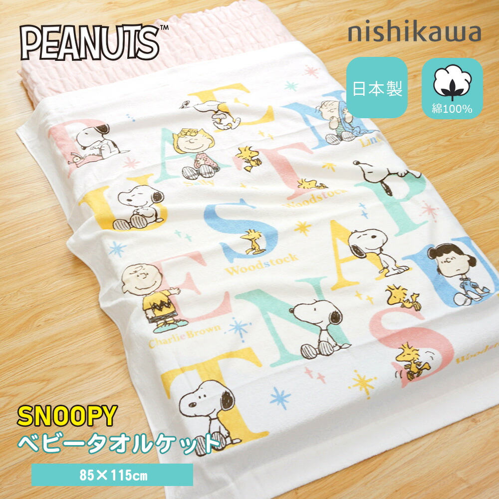 西川　ベビー　タオルケット　PEANUTS　入園準備　スヌーピー　タオルケット　snoopy　西川リビング　85×115cm　キャラクター　子供　昼寝　保育園　幼稚園　日本製　SPアルファベット