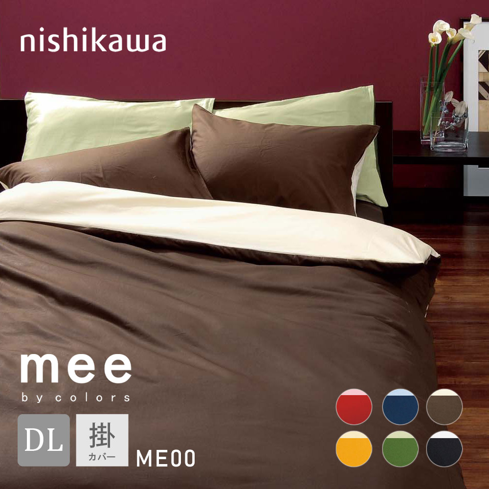 楽天市場】掛布団カバー シングル 綿100% 西川 日本製 mee COLOR×COLOR