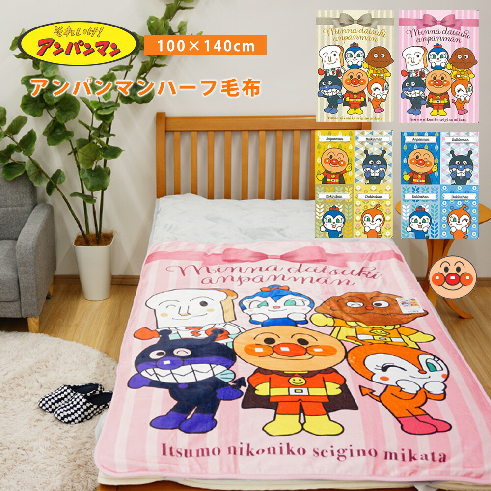 楽天市場】アンパンマン ひざ掛け 毛布 バンダイ 70×100 お昼寝 ベビー