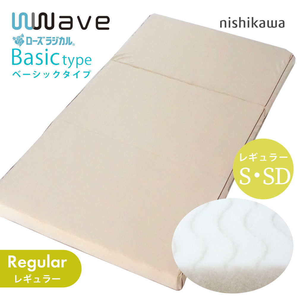 京都西川ローズラジカル 敷布団 さわやかタイプ　シングル　マットレス　ケース付 楽天市場】【リニューアル】ローズラジカル 京都西川 敷布団 wwave