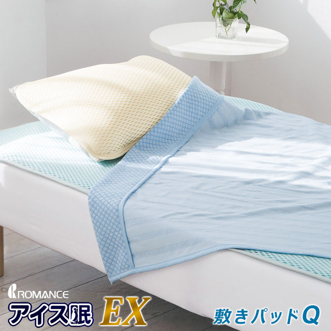敷きパッド この夏のおすすめアイテムです クイーン 新機能 アイス眠ex 送料無料インテリア 寝具 収納 アイス眠 アイス眠 Ex 涼感 でさらに ひんやり感がアップ アイスミン コンフォートクール ロマンス小杉 夏用寝具 夏 接触冷感 暑さ対策 熱帯夜 熱中症対策 ひんやり