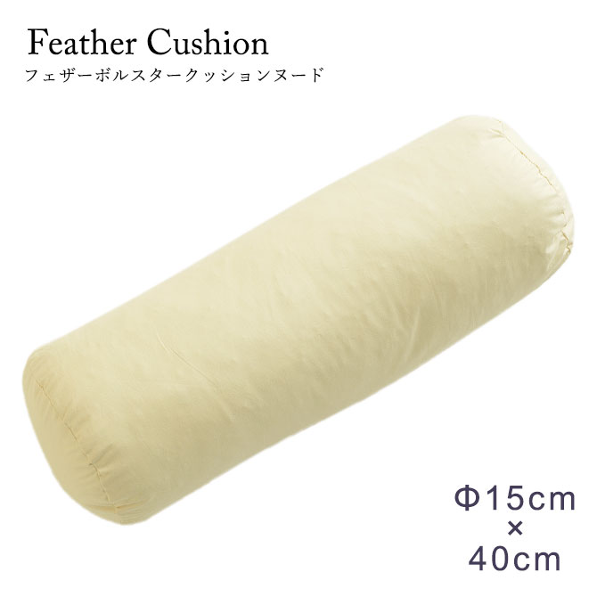 楽天市場】フェザー ボルスタークッション 直径20cm 円筒型 円柱型