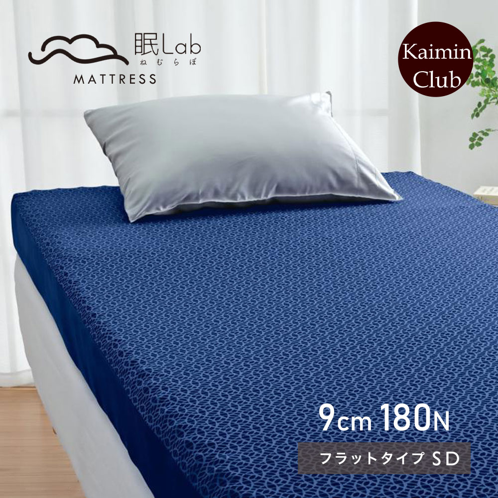 眠lab（ねむらぼ） マットレス プレミアム フラットタイプ セミダブル 【快眠くらぶ限定】 ロマンス小杉 程よい硬さで身体を支える 体圧分散 敷布団 腰痛や肩こりにお悩みの方に オーバーレイ 日本製 【大型宅配便】
