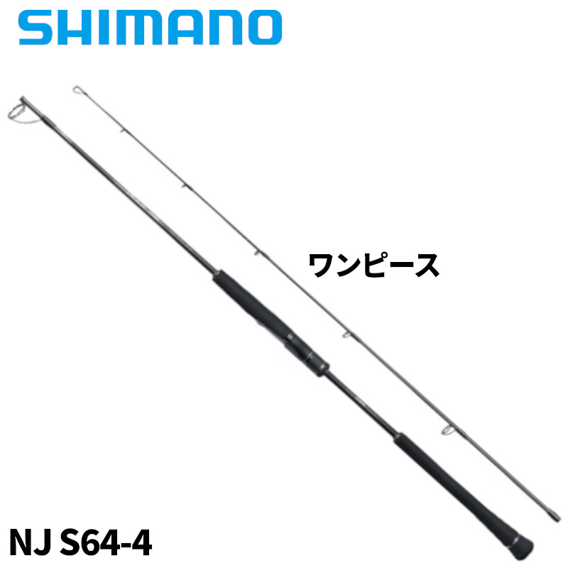 シマノ ジギングロッド オシア ジガー ナチュラルジャーク NJ S64-4 24年モデル【大型商品】※単品注文限定、別商品との同梱不可。ご注文時は自動キャンセル対応。