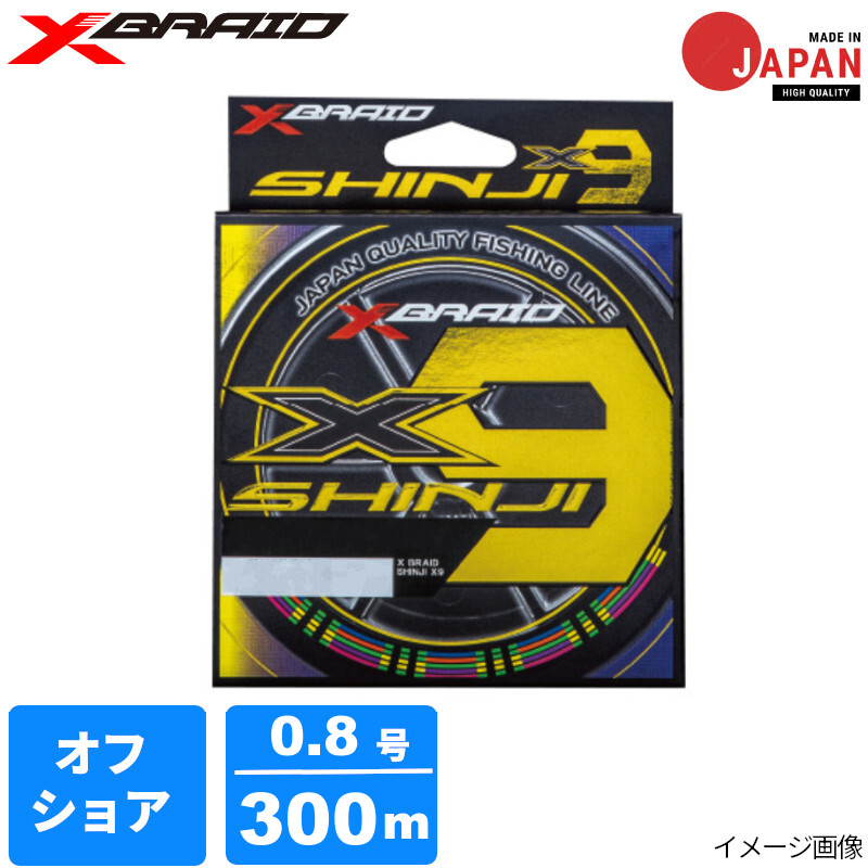 Xブレイド シンジX9 0.8号 300mHP 5COLOR【ゆうパケット】