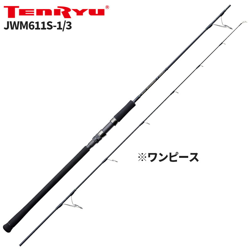 天龍 ジギングロッド ジグ・ザム ワイルドマーク JWM611S-1/3【大型商品】※単品注文限定、別商品との同梱不可。ご注文時は自動キャンセル対応。｜釣具のマスタック