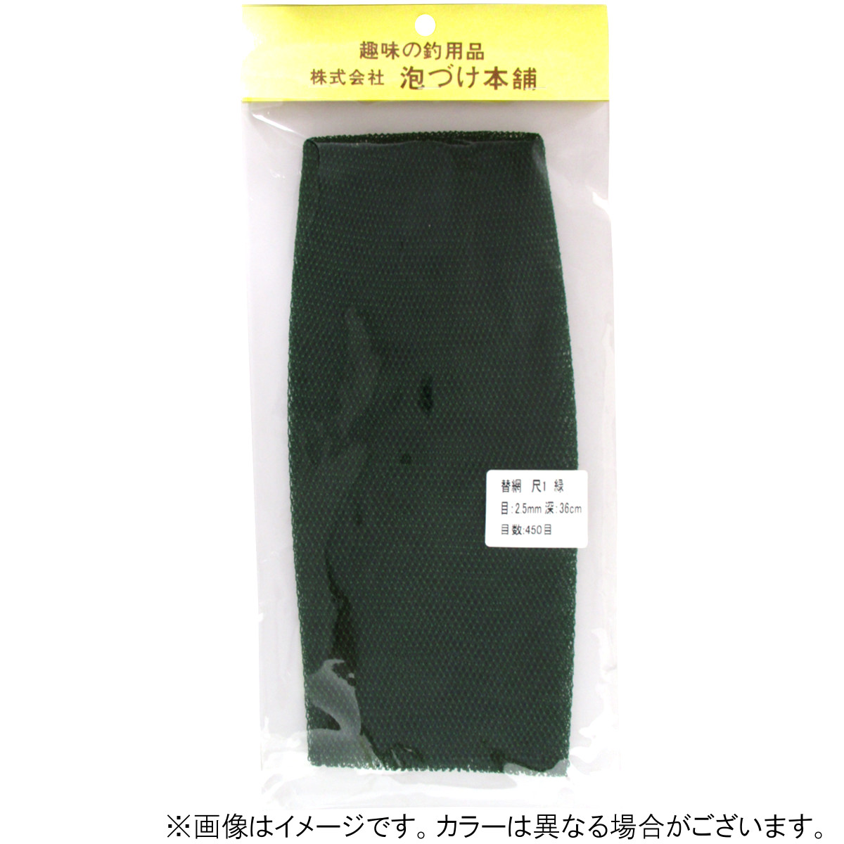 泡づけ本舗 替網 尺1 2.5粍目