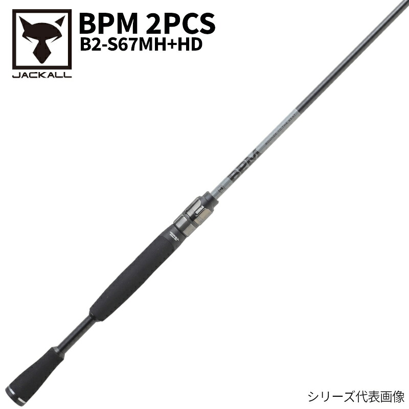 【アウトレット】 ジャッカル バスロッド BPM 2PCS B2-S67MH+HD スピニング バスロッド【同梱不可】｜釣具のマスタック