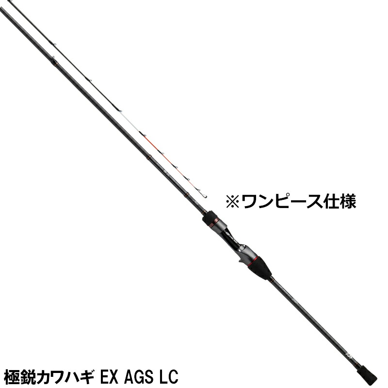 ダイワ 船竿 極鋭カワハギ EX AGS LC(ライトコンセプト) [2021年モデル]【大型商品】※単品注文限定、別商品との同梱不可。ご注文時は自動キャンセル対応。