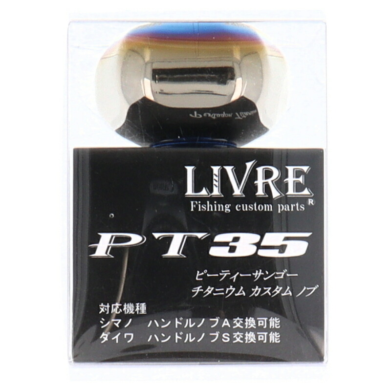 リブレ リールパーツ ピーティーサンゴー チタニウム カスタム ノブ 1個 ファイヤー+ブルーC 5,670円