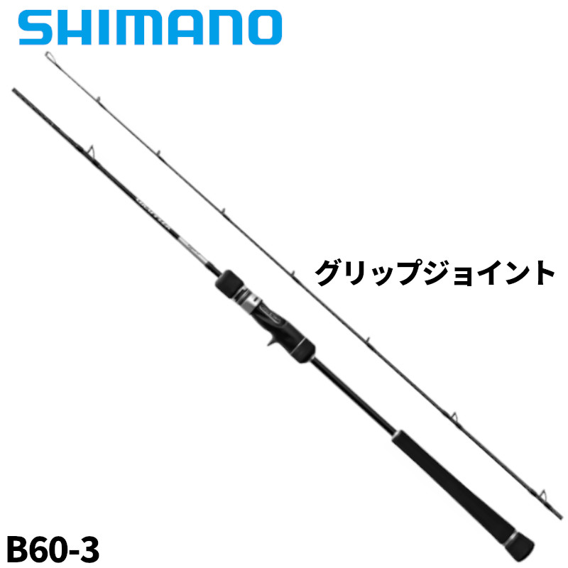 シマノ ジギングロッド 25 グラップラー タイプ J B60-3【大型商品】※単品注文限定、別商品との同梱不可。ご注文時は自動キャンセル対応。