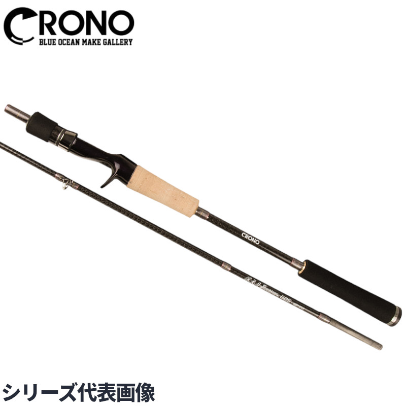 CRONO ベイトオモリグロッド 深戈月(みかづき) 605【大型商いもの】※単品申しつける押さえる、別商いものとの同梱不可。ご申しつける時は自動小銃取りやめる相応う。