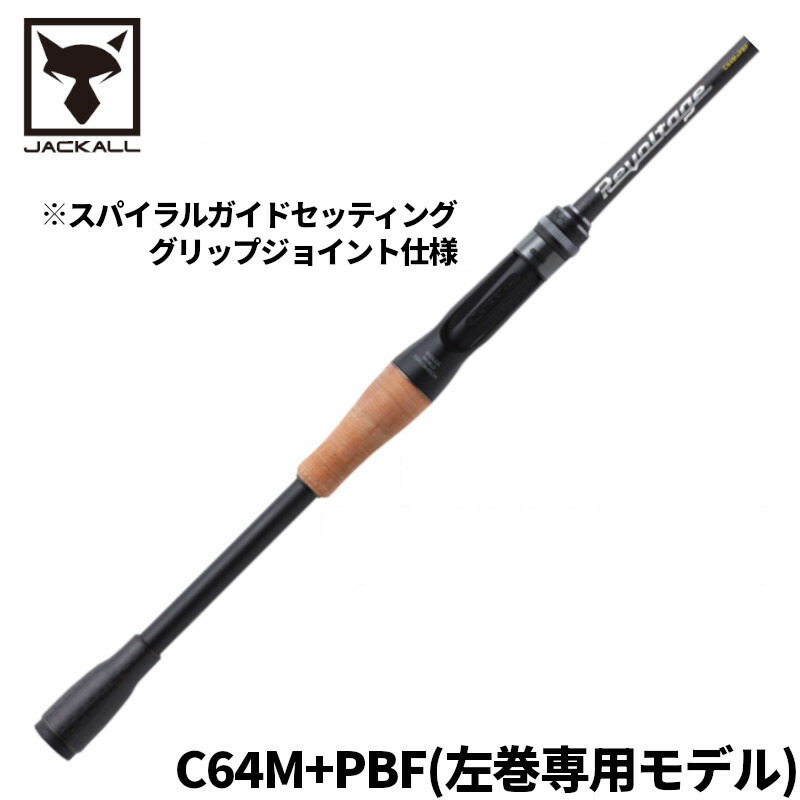 ジャッカル バスロッド リボルテージ RVII-C64M+PBF【大型商品】※単品注文限定、別商品との同梱不可。ご注文時は自動キャンセル対応。