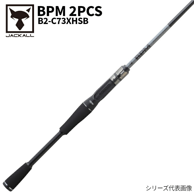 【アウトレット】 ジャッカル バスロッド BPM 2PCS B2-C73XHSB キャスティング バスロッド【同梱不可】｜釣具のマスタック