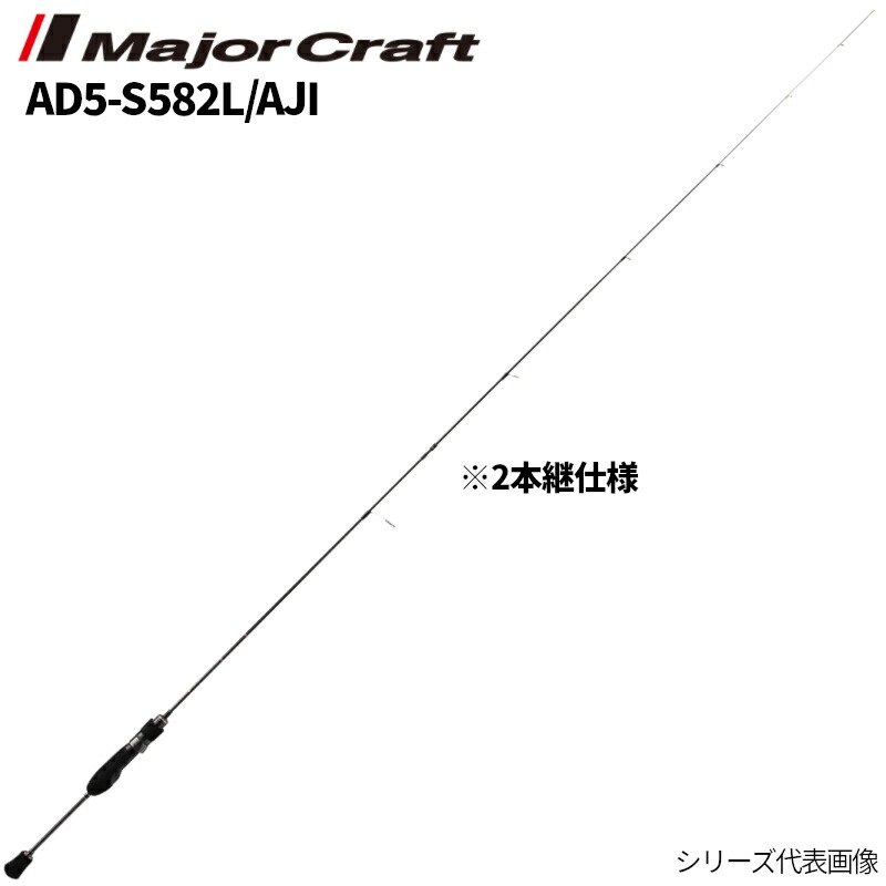 鯵道5Ｇ　S582Ｌ メジャークラフト 鯵道 5G AD5-S582L/AJI (ロッド・釣竿) 価格