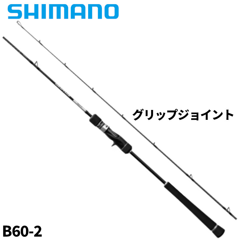 シマノ ジギングロッド 25 グラップラー タイプ J B60-2【大型商品】※単品注文限定、別商品との同梱不可。ご注文時は自動キャンセル対応。