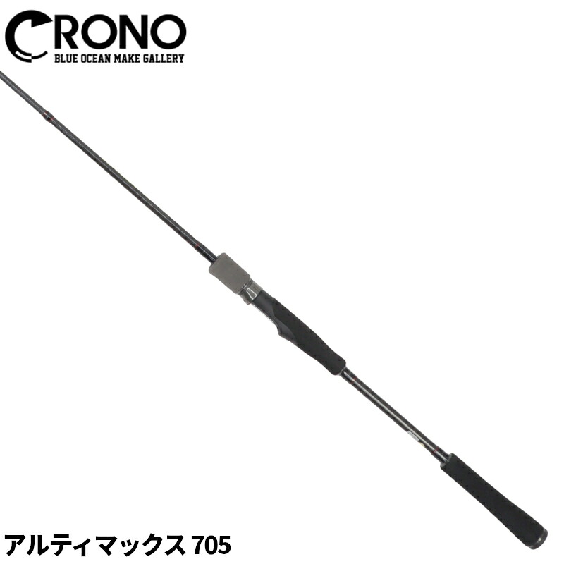 【現品限り】 CRONO アルティマックス 705 オモリグロッド